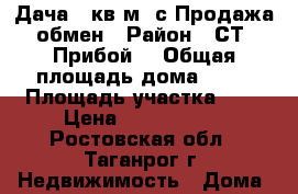 Дача 65кв.м 6с.Продажа-обмен › Район ­ СТ“ Прибой“ › Общая площадь дома ­ 65 › Площадь участка ­ 6 › Цена ­ 1 200 000 - Ростовская обл., Таганрог г. Недвижимость » Дома, коттеджи, дачи продажа   